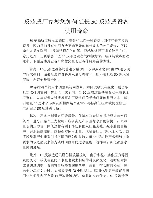 反渗透厂家教您如何延长RO反渗透设备使用寿命