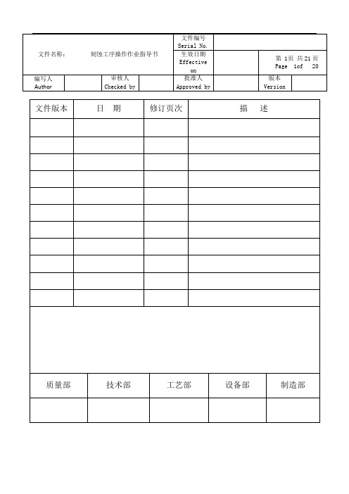 3.RENA刻蚀工序操作作业指导书