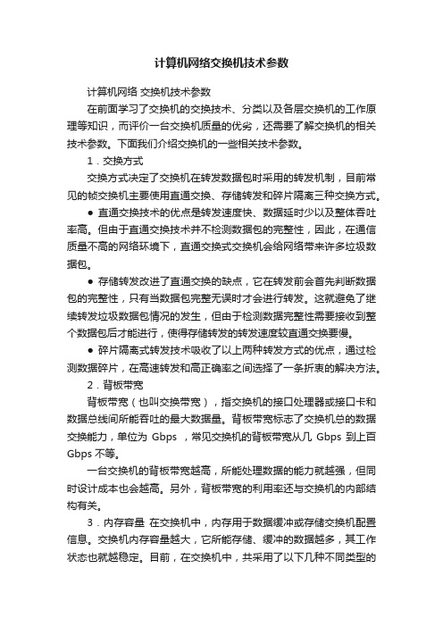 计算机网络交换机技术参数