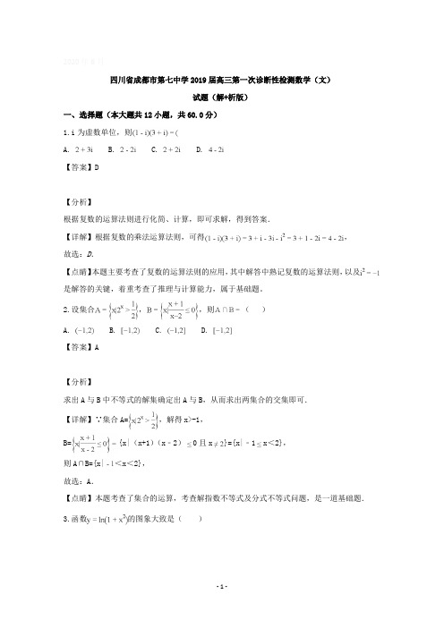 四川省成都市第七中学2019届高三第一次诊断性检测数学(文)试题含详解