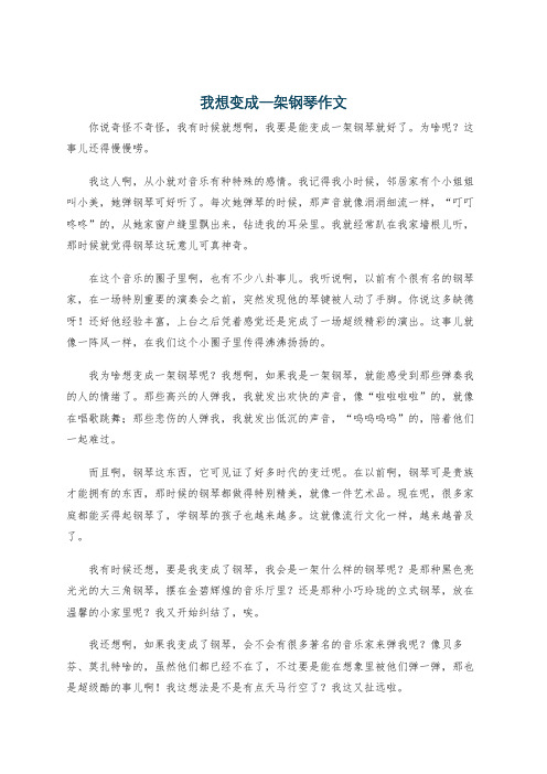 我想变成一架钢琴作文