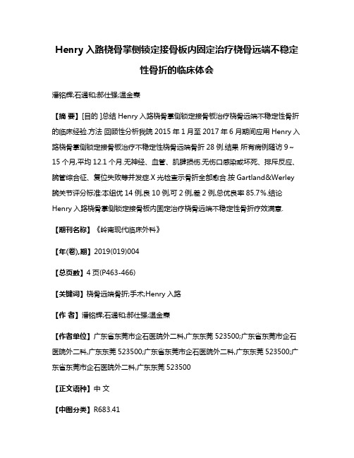 Henry入路桡骨掌侧锁定接骨板内固定治疗桡骨远端不稳定性骨折的临床体会