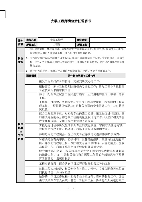 [建筑]安装工程师岗位责任说明书