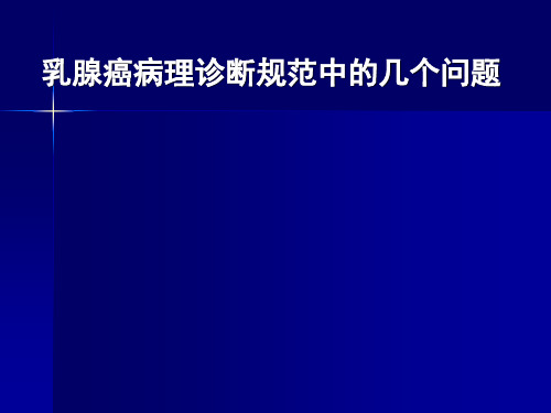 乳腺癌病理诊断规范中的问题