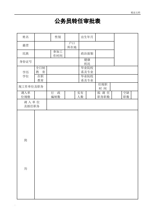 公务员转任审批表(最标准格式)