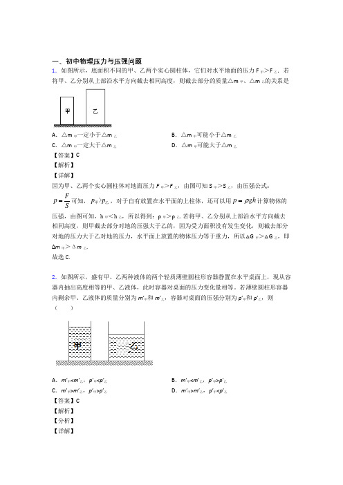 中考物理 压力与压强问题 培优 易错 难题练习(含答案)含答案解析