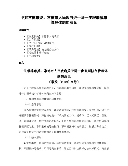 中共常德市委、常德市人民政府关于进一步理顺城市管理体制的意见