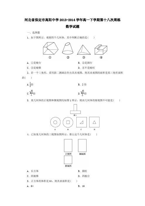 河北省保定市高阳中学2013-高一下学期第十八次周练数学试题