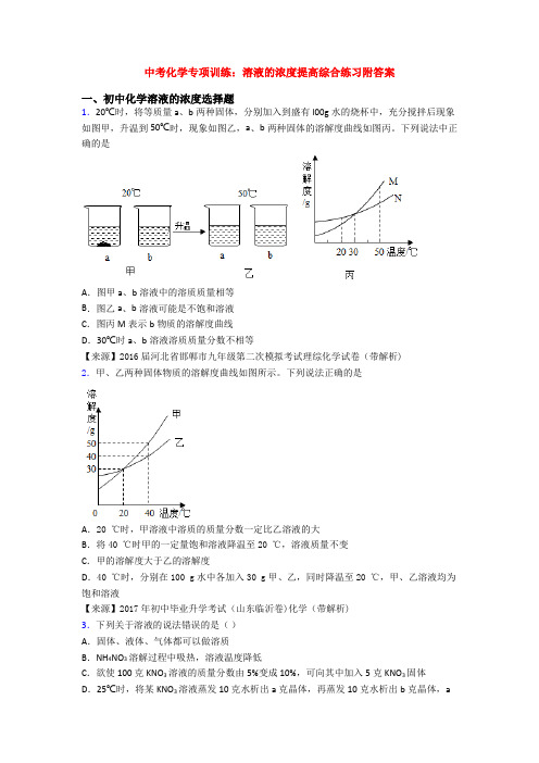 中考化学专项训练：溶液的浓度提高综合练习附答案