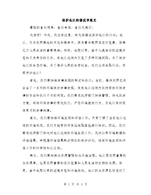 保护长江的倡议书范文（2篇）