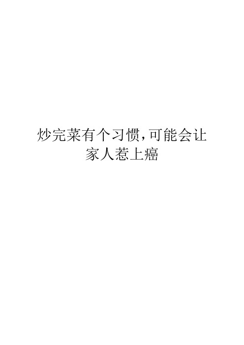 炒完菜有个习惯,可能会让家人惹上癌