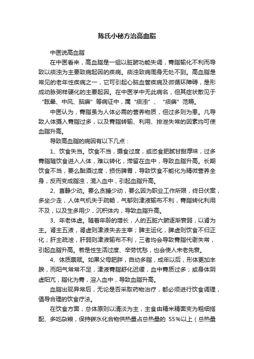 陈氏小秘方治高血脂