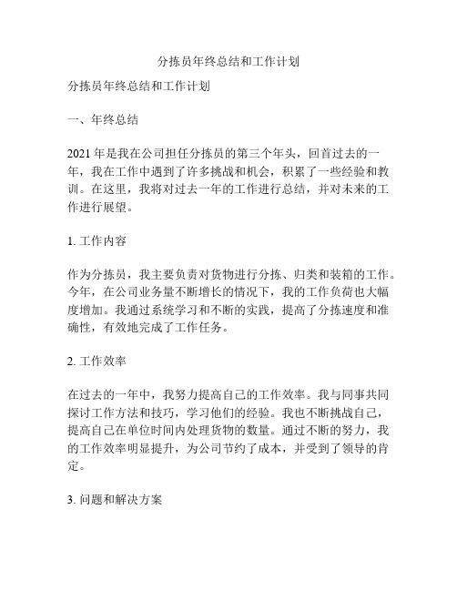 分拣员年终总结和工作计划