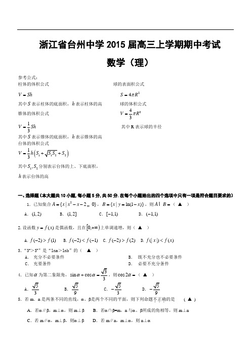 浙江省台州中学2015届高三上学期期中考试数学(理)