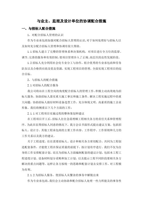 与业主、监理及设计单位的协调配合措施