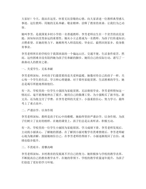 教师典型感人事迹演讲稿