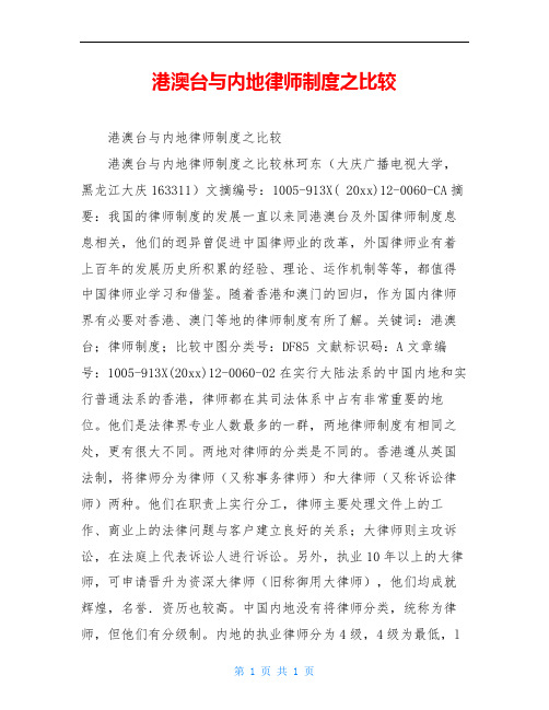 港澳台与内地律师制度之比较
