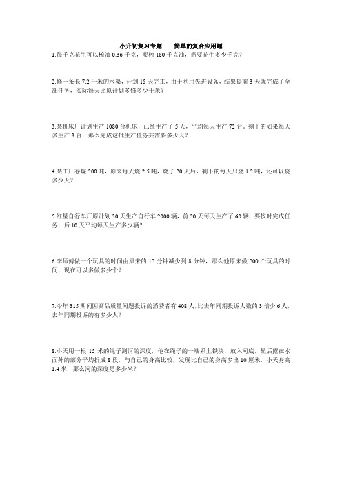 小升初数学复习专题——简单复合应用题