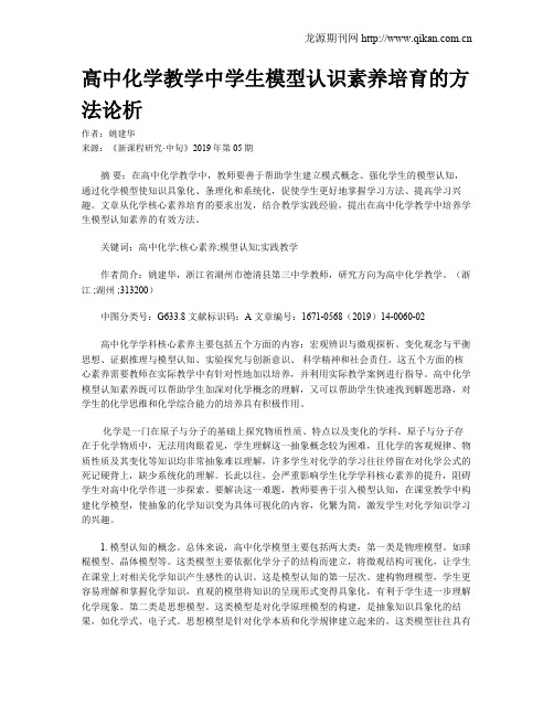 高中化学教学中学生模型认识素养培育的方法论析