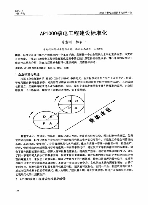 AP1000核电工程建设标准化