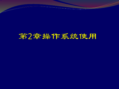 第2章操作系统公开课教案教学设计课件案例试卷