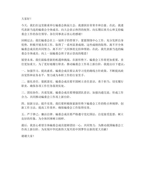 编委会换届发言稿范文