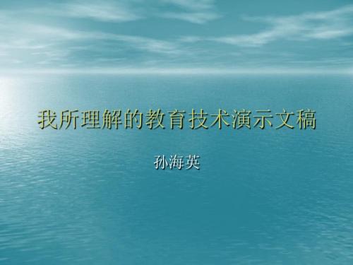 我所理解的教育技术演示文稿