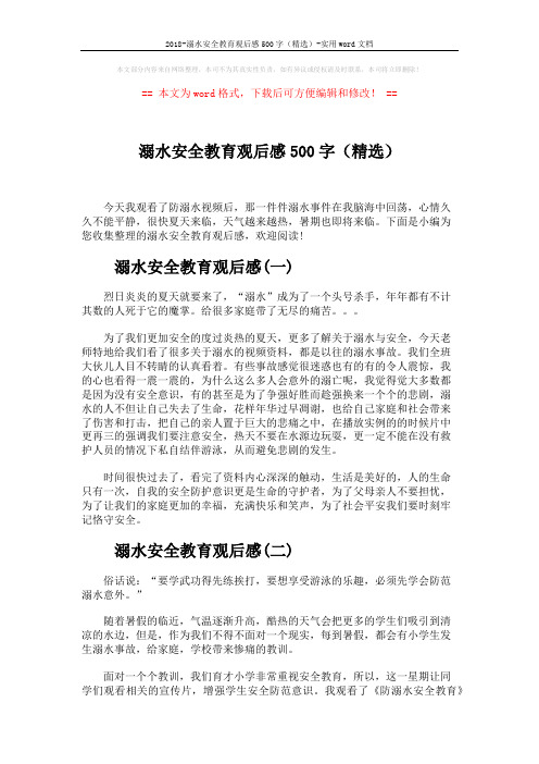 2018-溺水安全教育观后感500字(精选)-实用word文档 (3页)