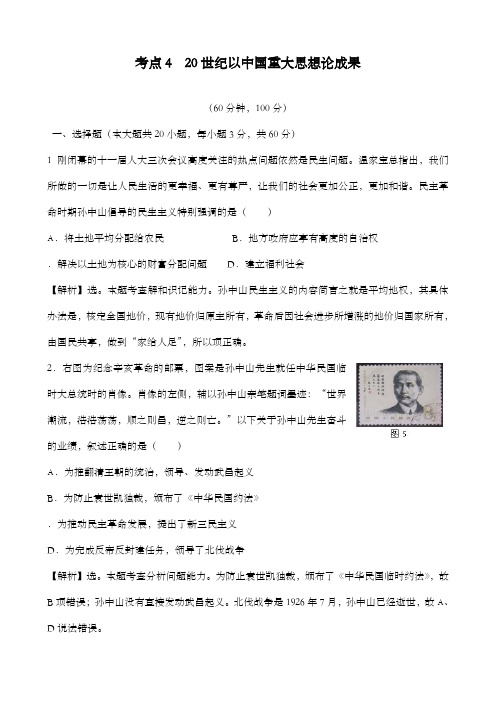 最新精编高中人教版必修3高中历史综合考点420世纪以来中国重大思想理论成果及解析