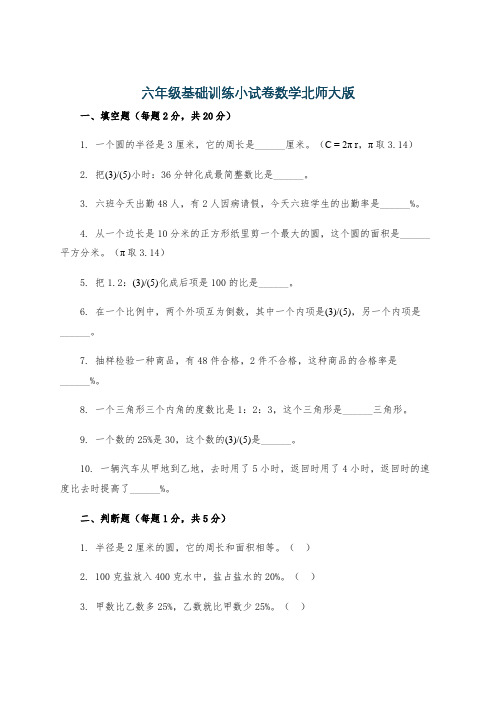 六年级基础训练小试卷数学北师大版