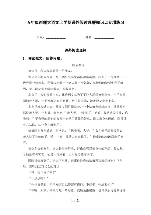 五年级西师大语文上学期课外阅读理解知识点专项练习