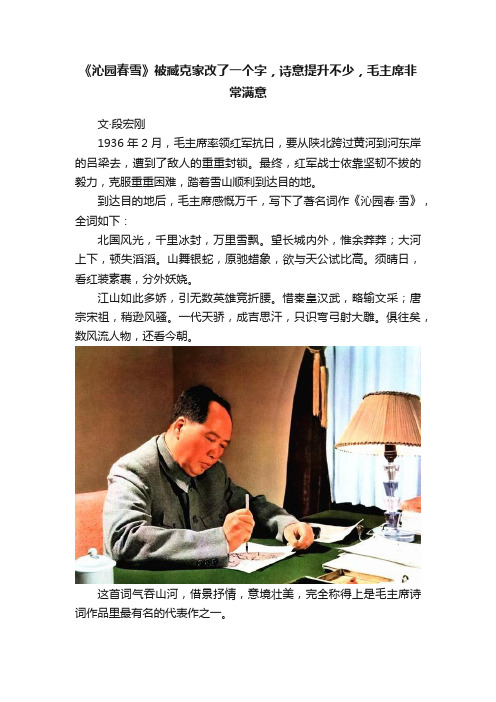 《沁园春雪》被臧克家改了一个字，诗意提升不少，毛主席非常满意