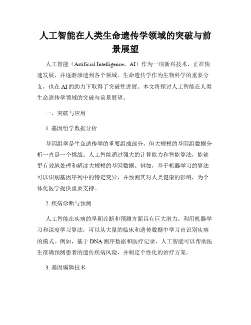 人工智能在人类生命遗传学领域的突破与前景展望