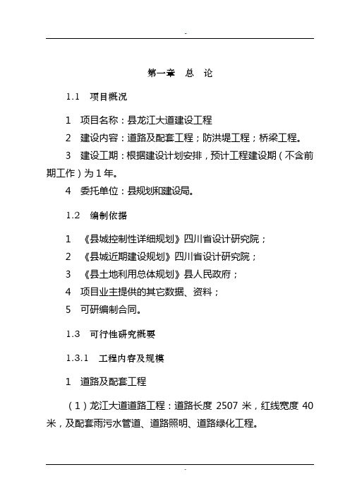 p某地区龙江大道建设工程可行性研究报告(道路及配套工程、防洪堤工程、桥梁工程建设项目可行性研究报告)