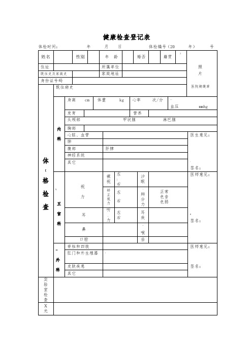 健康检查登记表