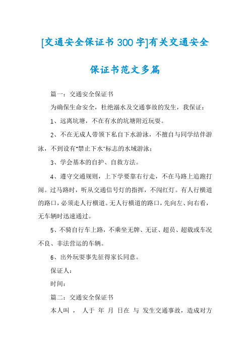 [交通安全保证书300字]有关交通安全保证书范文多篇