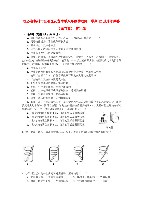 江苏省扬州市江都区花荡中学八年级物理第一学期12月月考试卷(无答案) 苏科版