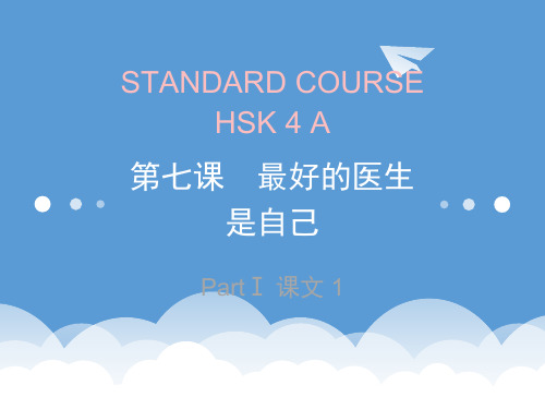 HSK-4-lesson07最好的医生是自己