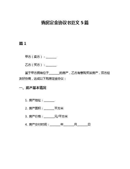 购房定金协议书范文5篇