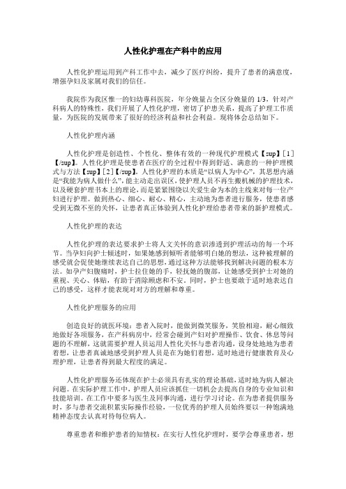 人性化护理在产科中的应用_0