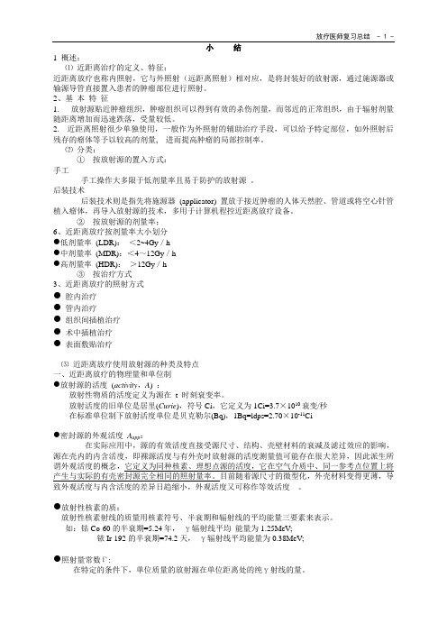 肿瘤放疗学总结资料