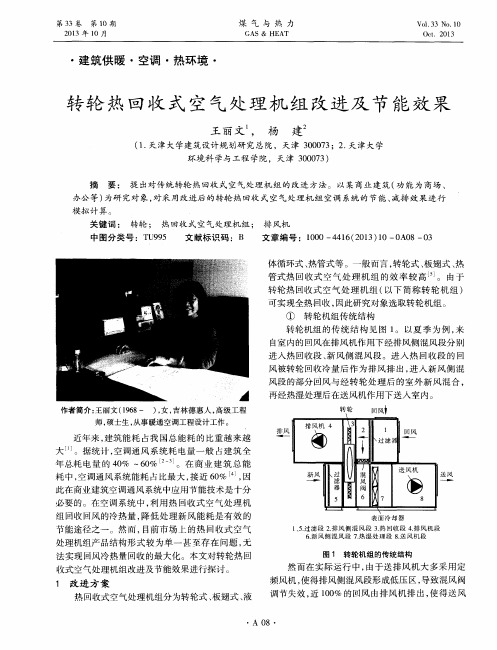 转轮热回收式空气处理机组改进及节能效果