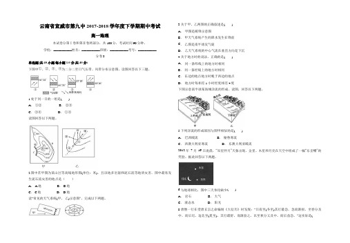 云南省宣威市九中2017-2018学年度下学期期中考试高一地理