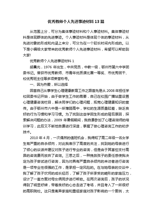 优秀教师个人先进事迹材料13篇