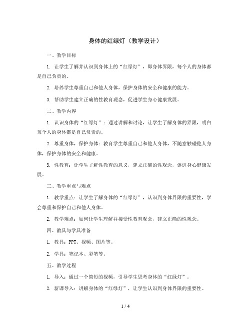 身体的红绿灯(教学设计)2023-2024学年心理健康三年级上册 全国通用