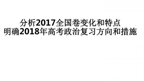 分析2017全国卷变化和特点