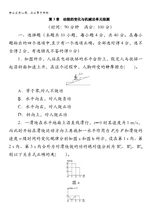 物理沪科版2单元检测：第3章动能的变化与机械功含解析