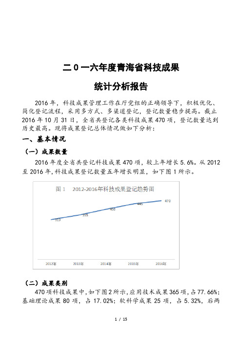 二O一六年度青海省科技成果