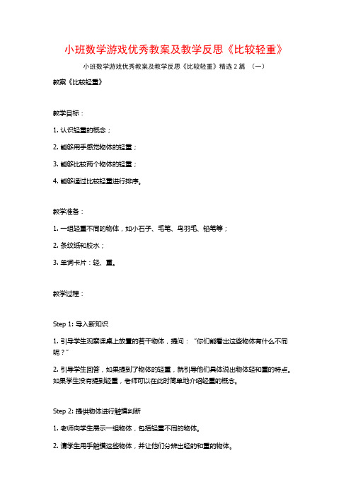 小班数学游戏优秀教案及教学反思《比较轻重》2篇