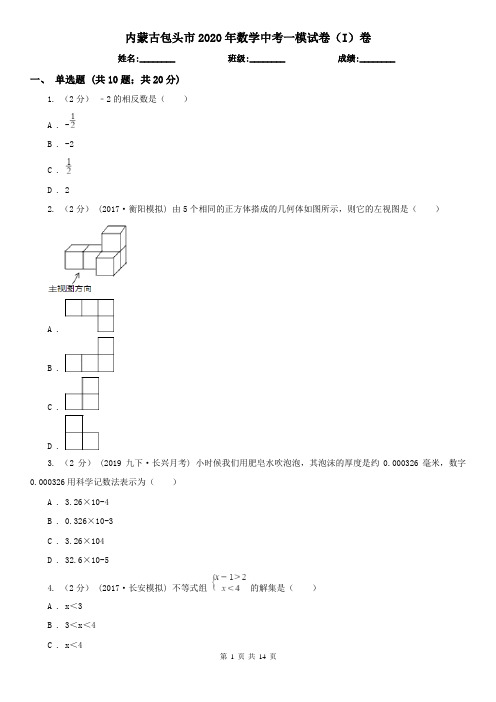 内蒙古包头市2020年数学中考一模试卷(I)卷